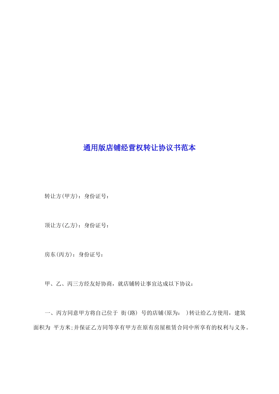 通用版店铺经营权转让协议书范本_第2页