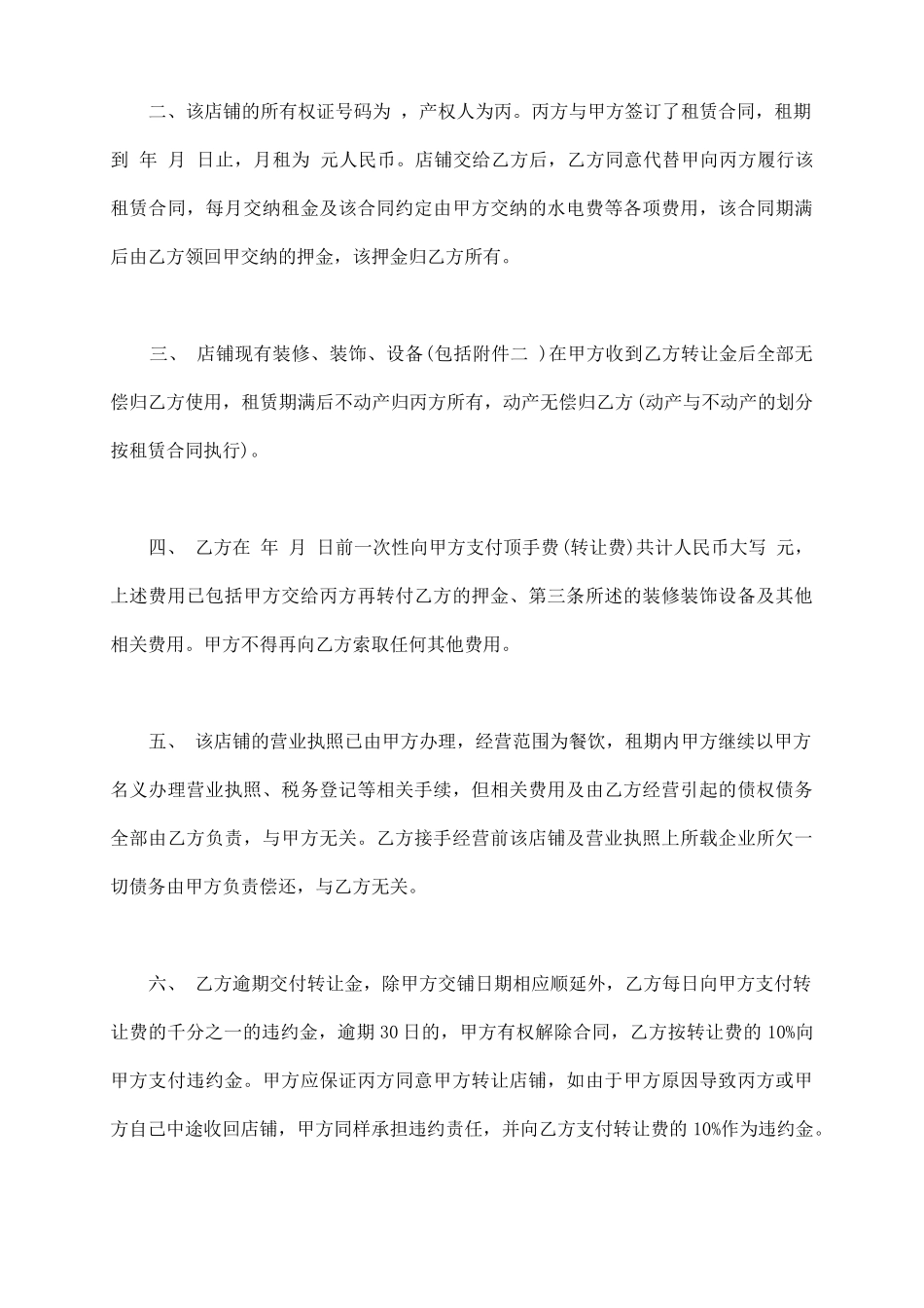 通用版店铺经营权转让协议书范本_第3页