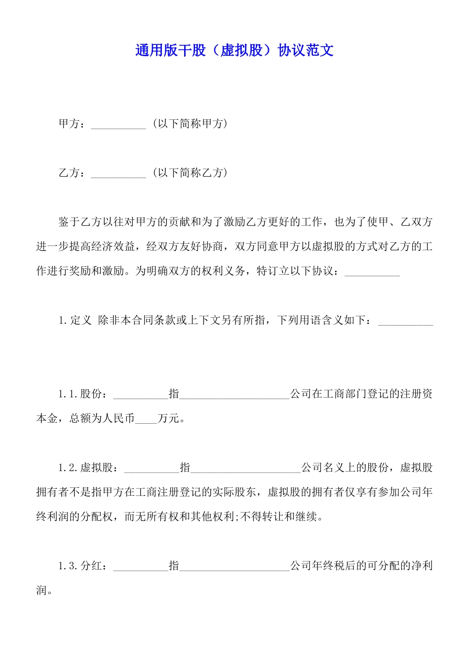 通用版干股协议范文_第1页