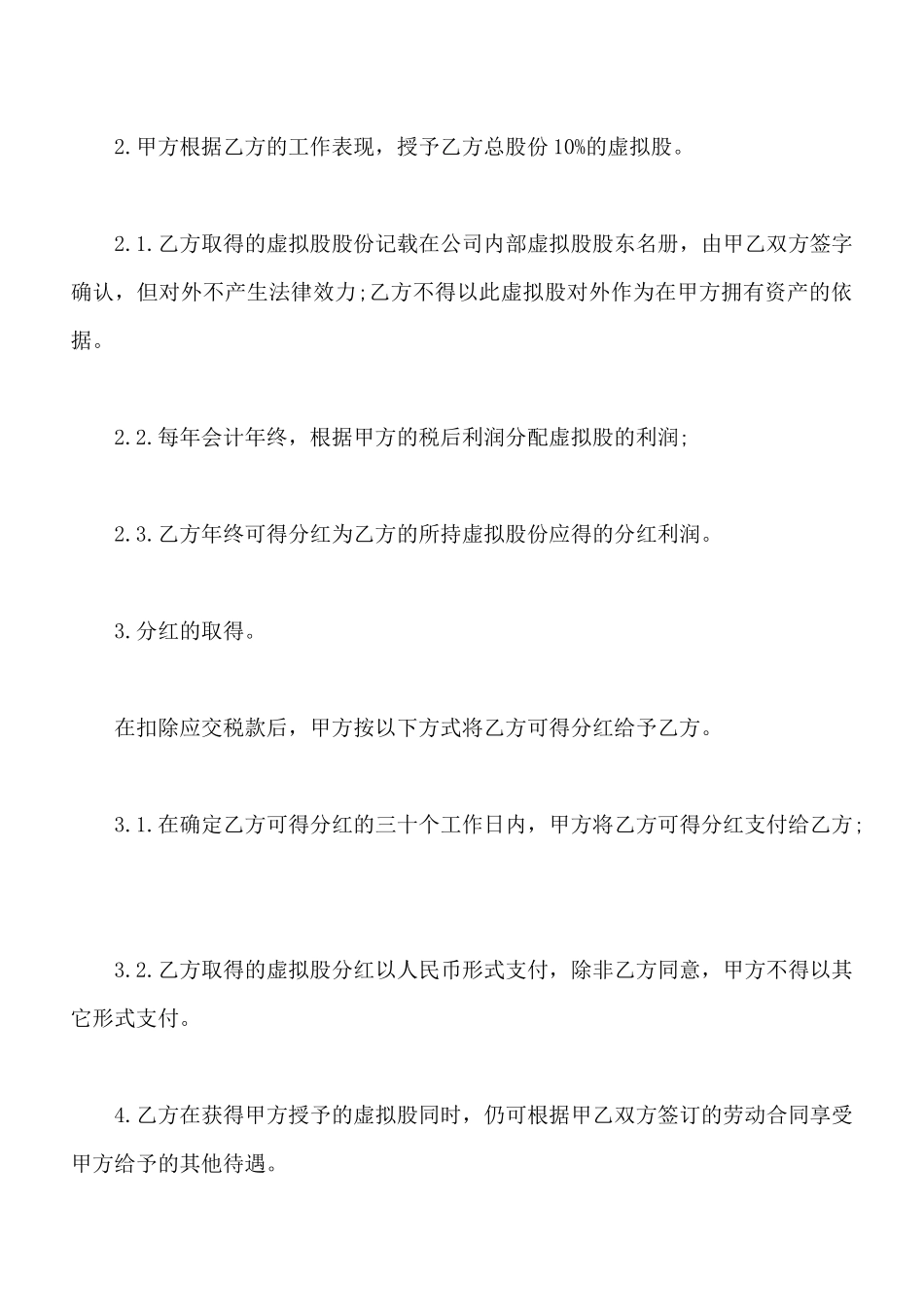 通用版干股协议范文_第2页