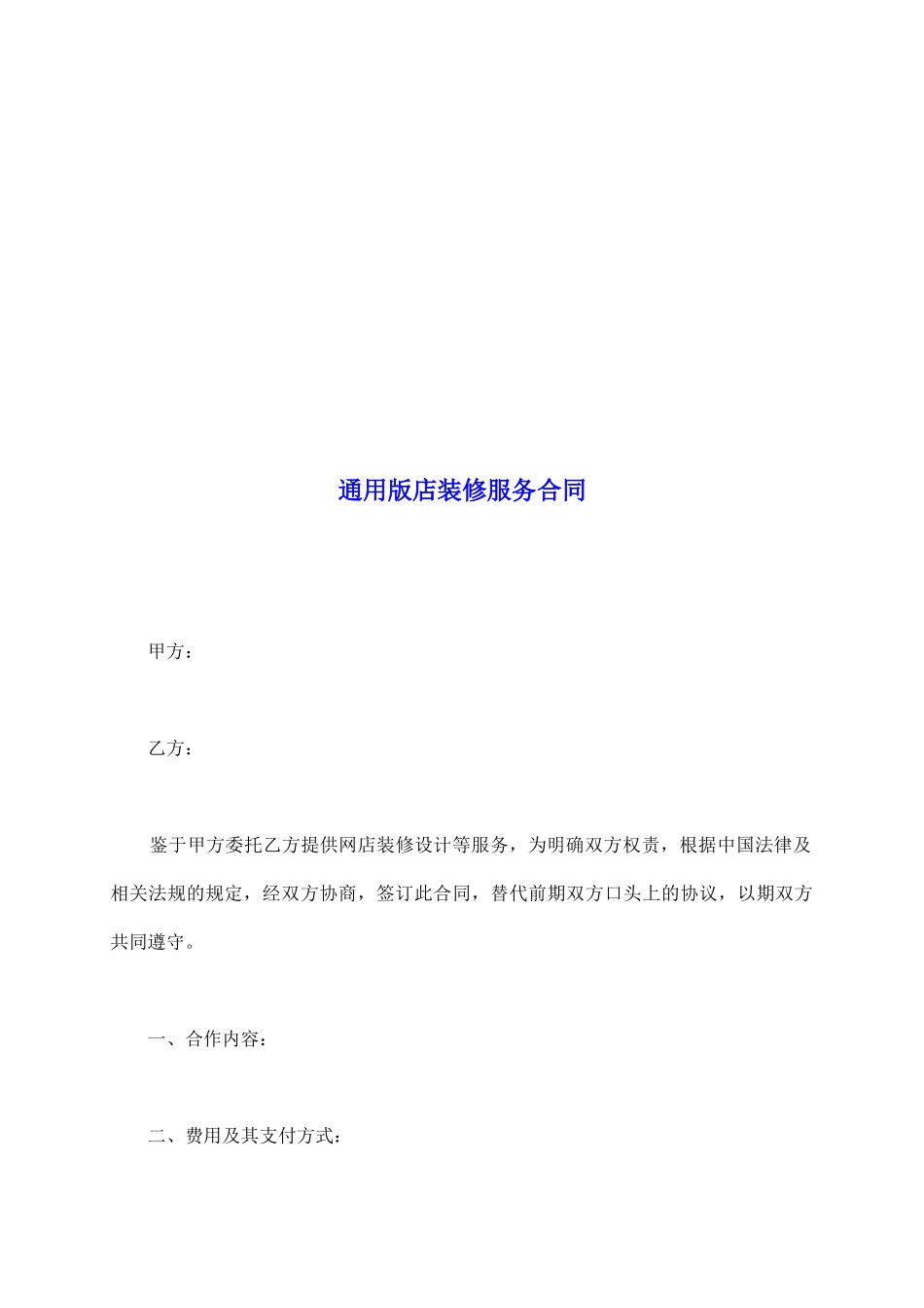 通用版店装修服务合同_第2页