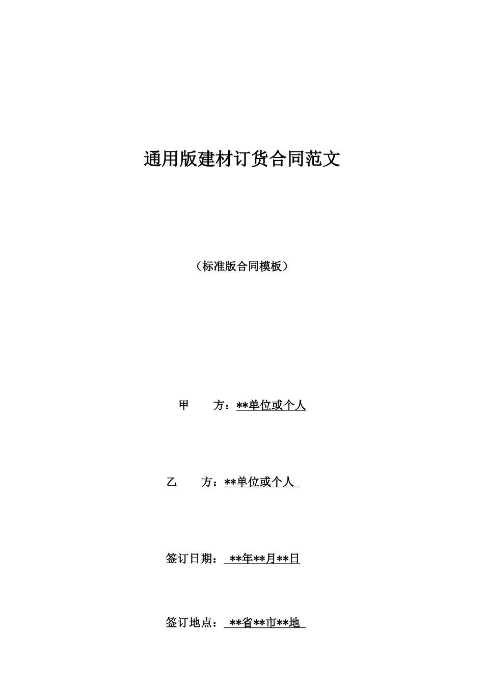通用版建材订货合同范文_第1页
