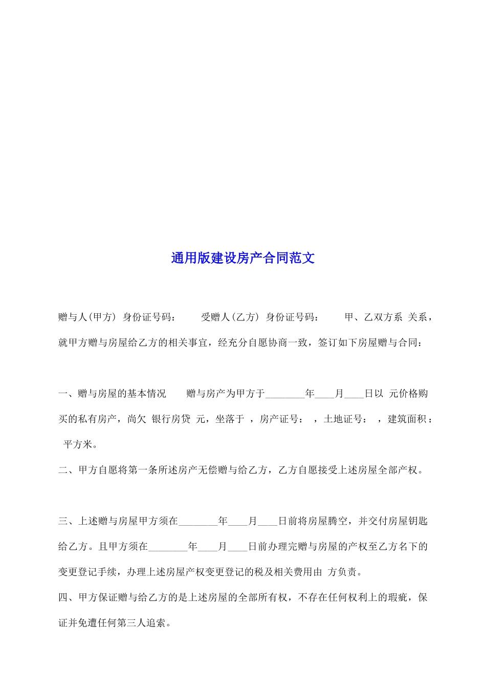 通用版建设房产合同范文_第2页