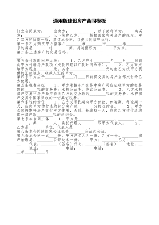 通用版建设房产合同模板