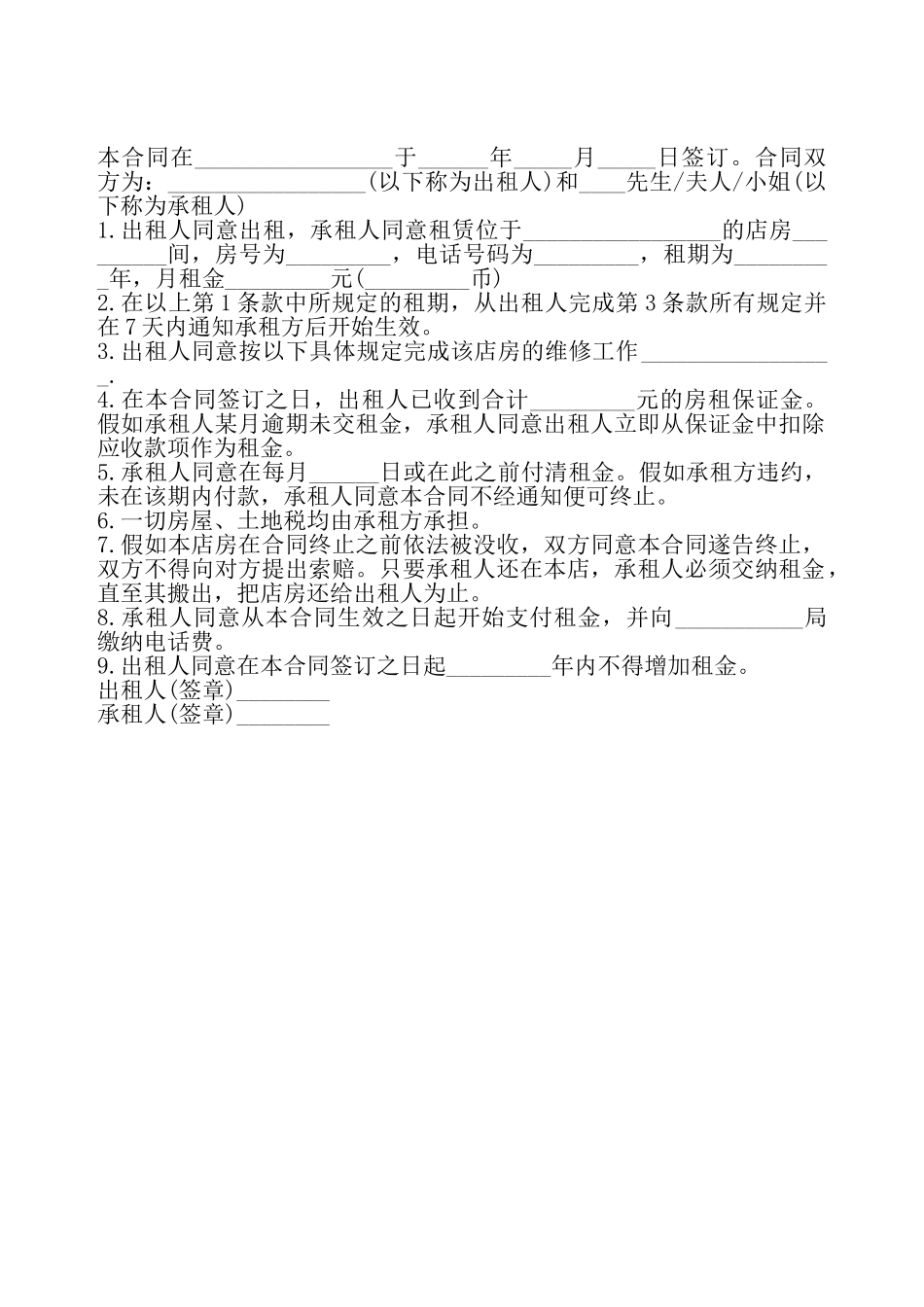 通用版店铺租赁协议书——_第2页