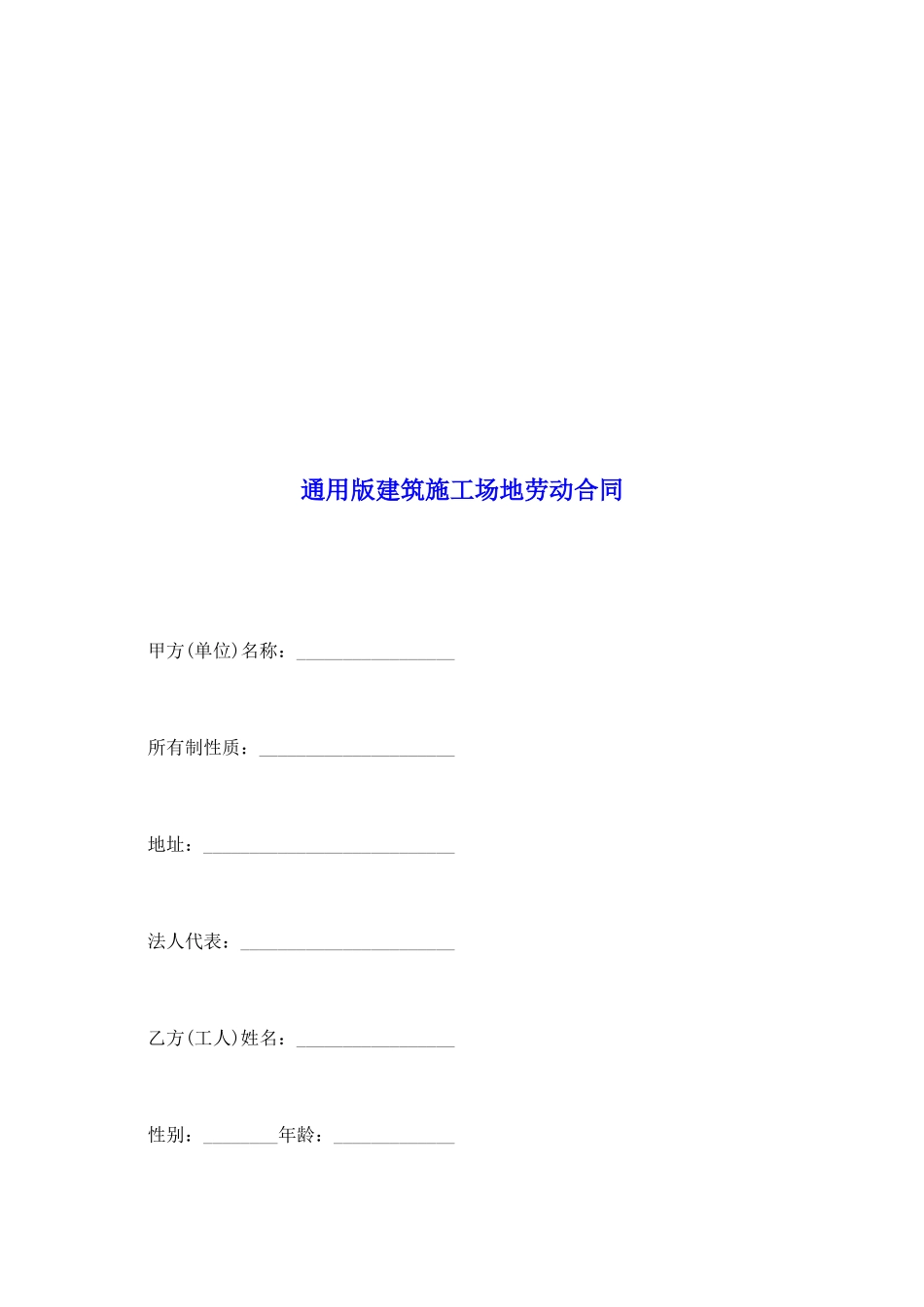 通用版建筑工地劳动合同_第2页