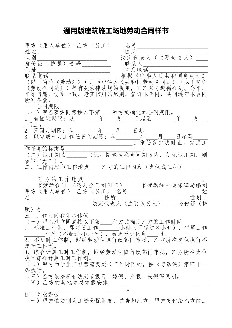 通用版建筑工地劳动合同样书_第1页