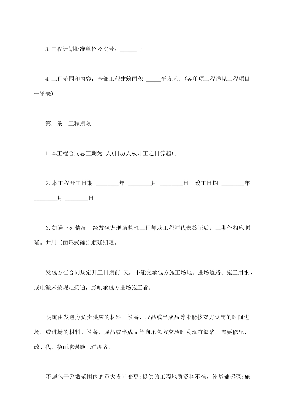 通用版建筑安装工程承包合同_第3页