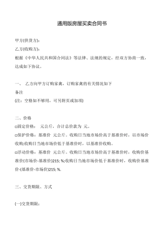 通用版房屋买卖合同书