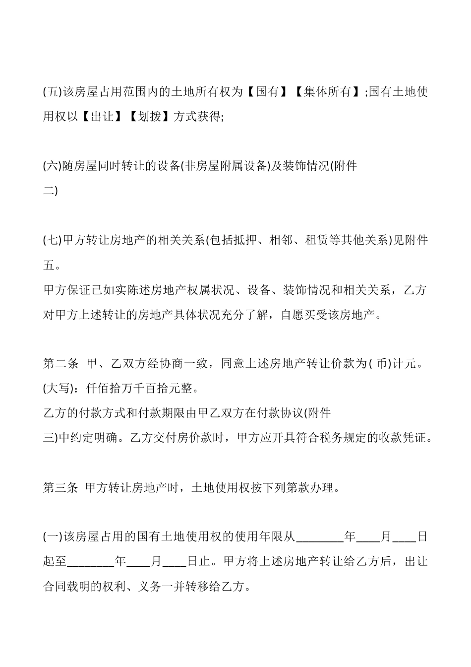 通用版房屋买卖合同模板_第2页