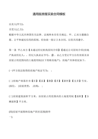 通用版房屋买卖合同模板
