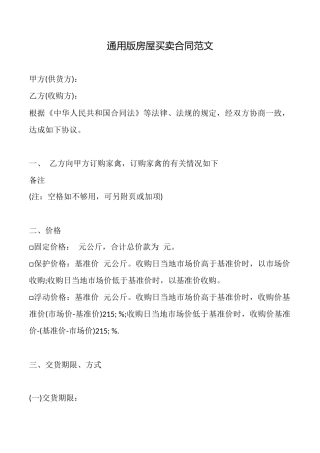 通用版房屋买卖合同范文