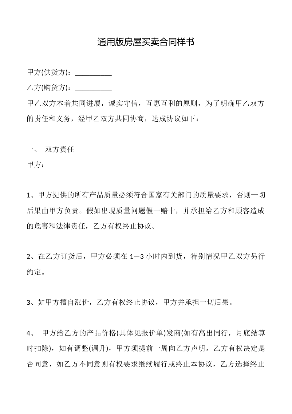 通用版房屋买卖合同样书_第1页
