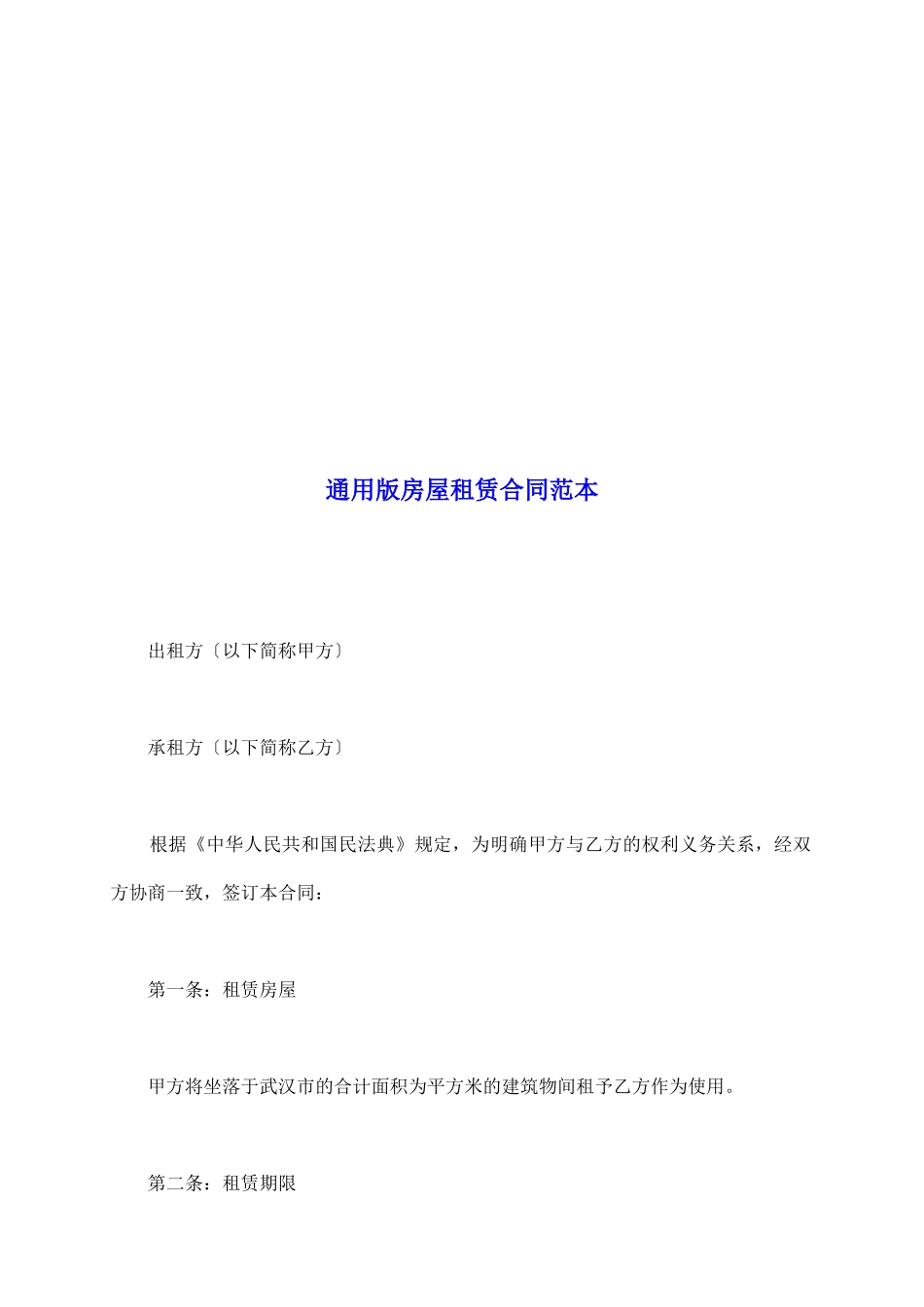 通用版房屋租赁合同范本_第2页