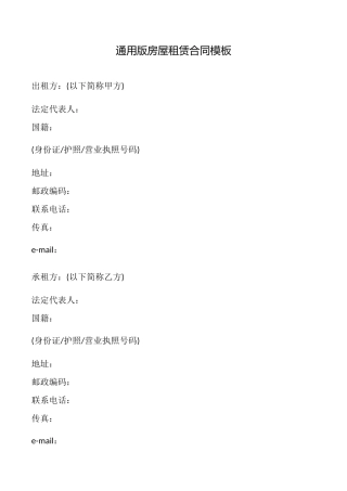 通用版房屋租赁合同模板