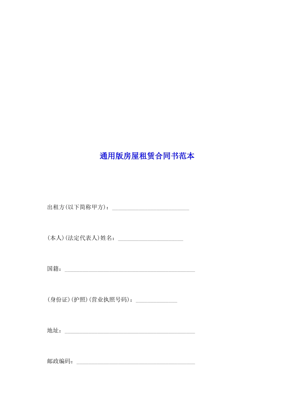 通用版房屋租赁合同书范本_第2页