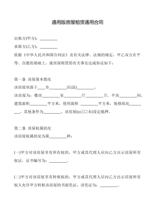 通用版房屋租赁通用合同