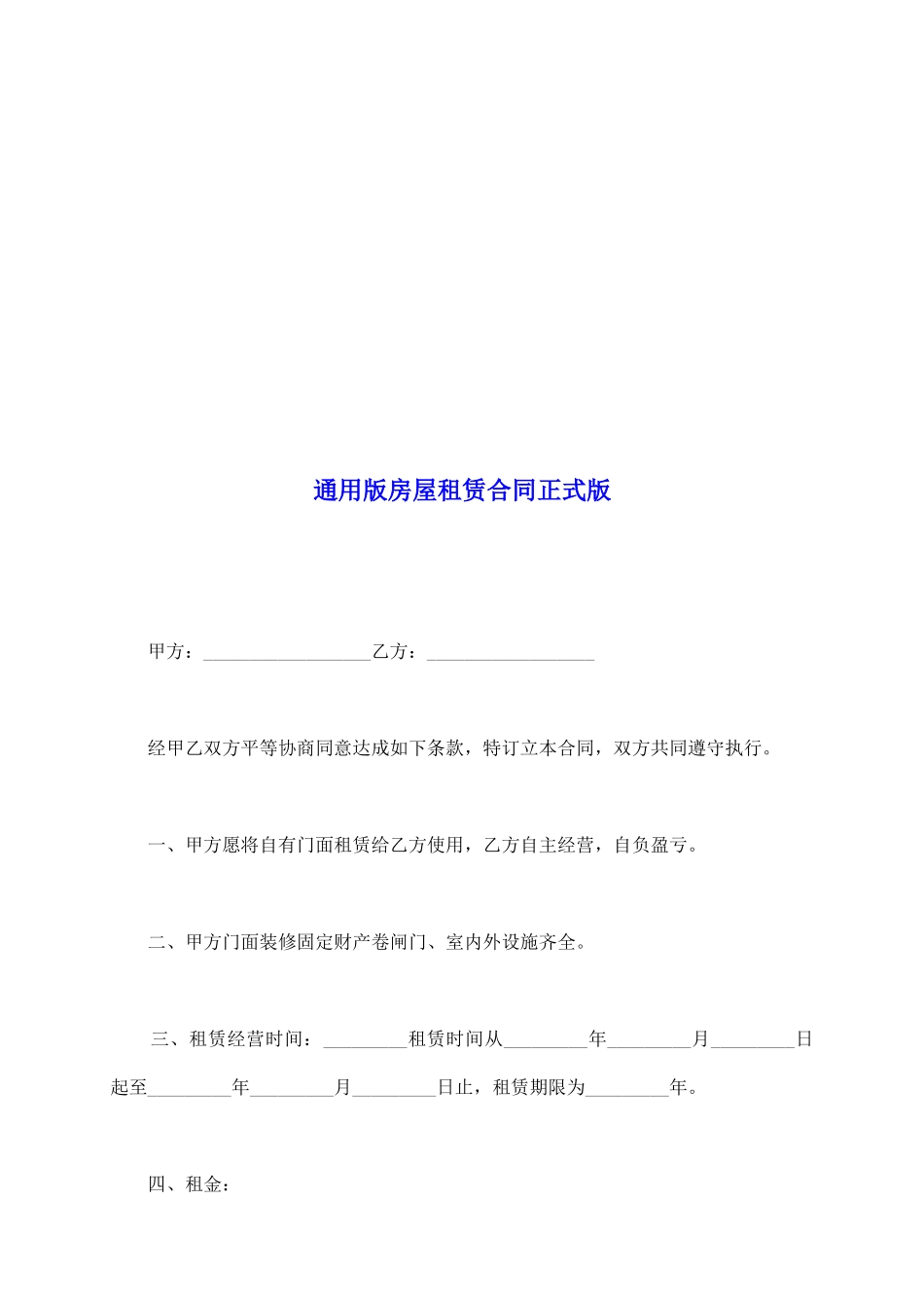 通用版房屋租赁合同正式版_第2页