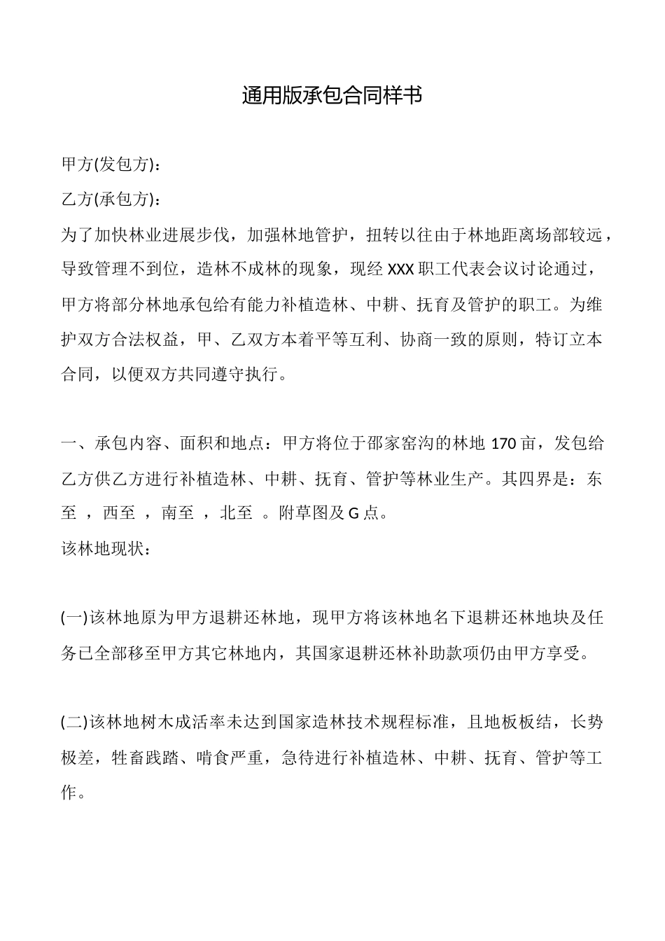 通用版承包合同样书_第1页