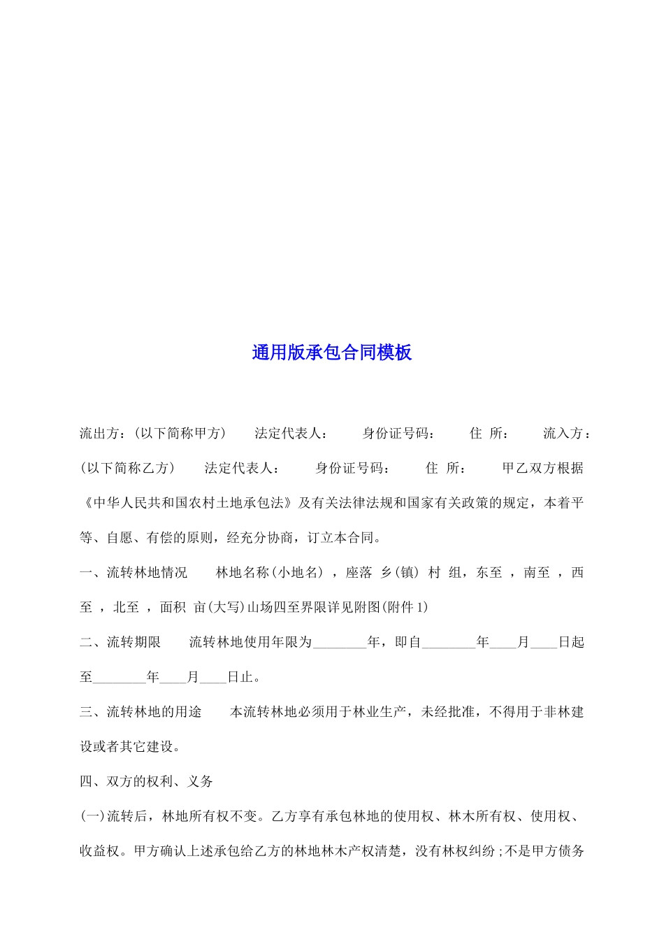 通用版承包合同模板_第2页