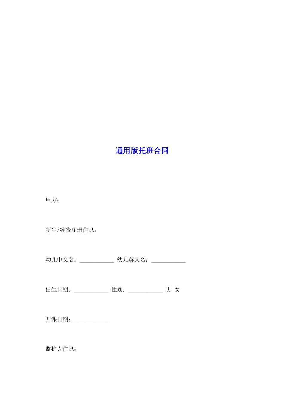 通用版托班合同_第2页