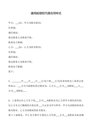 通用版授权代理合同样式