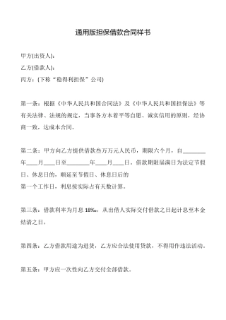 通用版担保借款合同样书