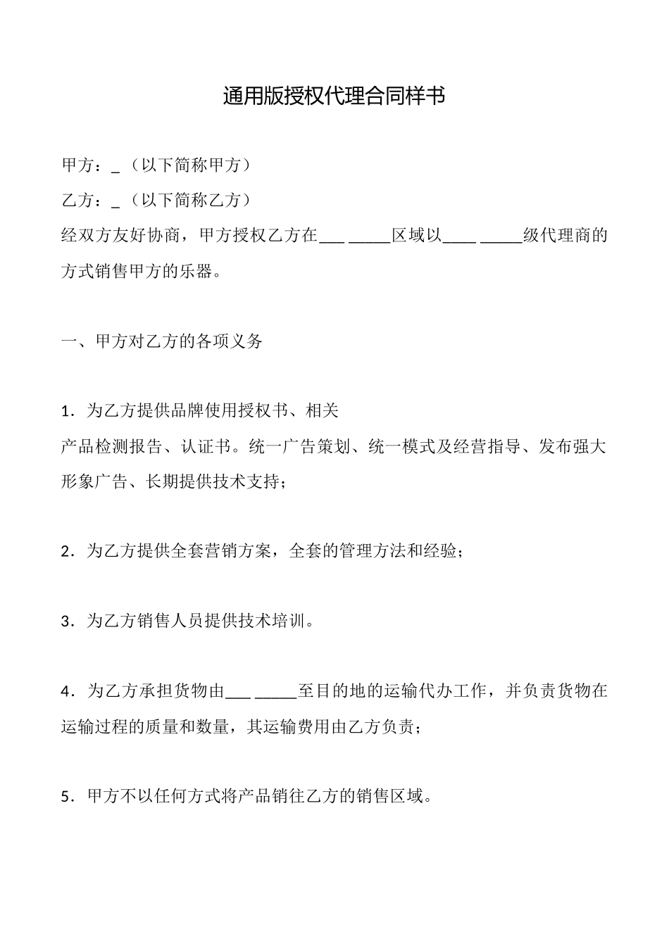 通用版授权代理合同样书_第1页