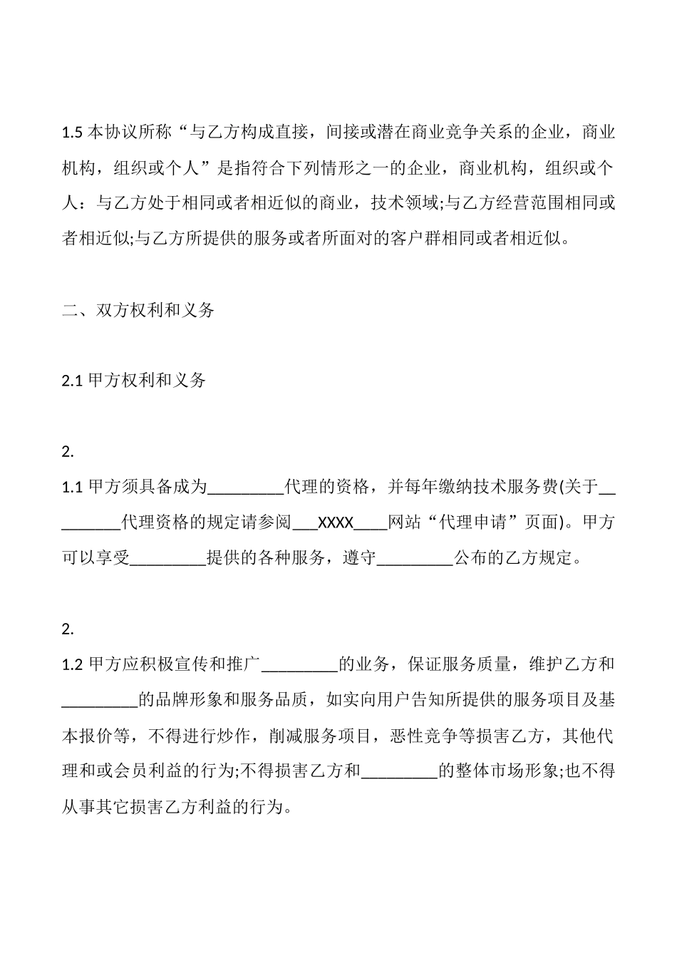 通用版授权代理合同——范文_第3页