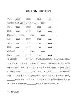 通用版授权代理合同——范文