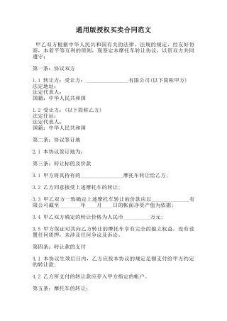 通用版授权买卖合同范文范本