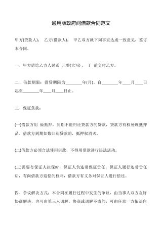 通用版政府间借款合同范文