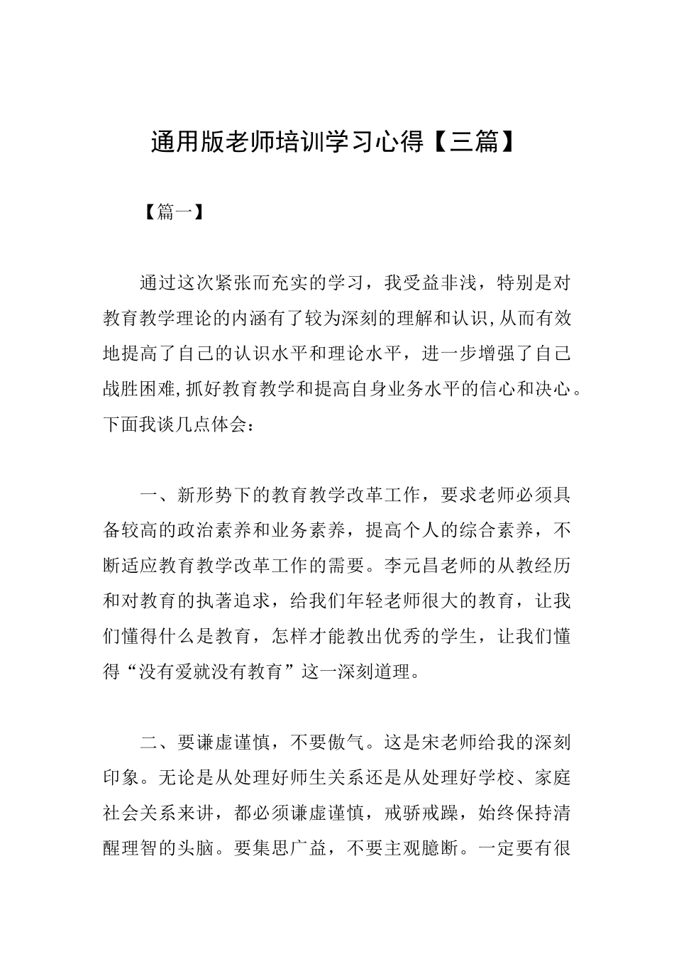 通用版教师培训学习心得_第1页
