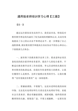 通用版教师培训学习心得