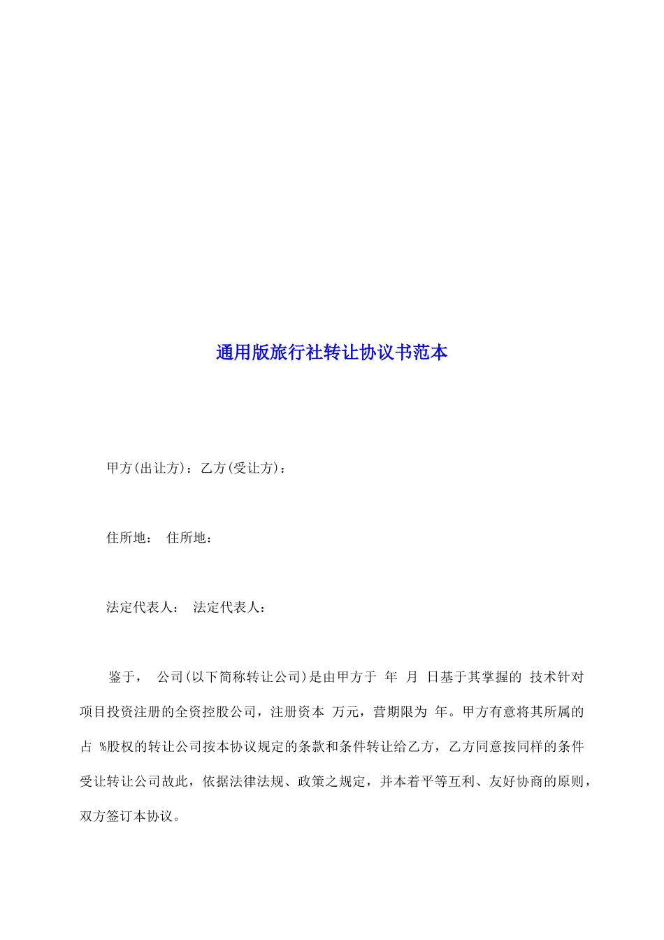 通用版旅行社转让协议书范本_第2页