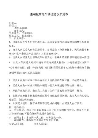 通用版摩托车转让协议书范本