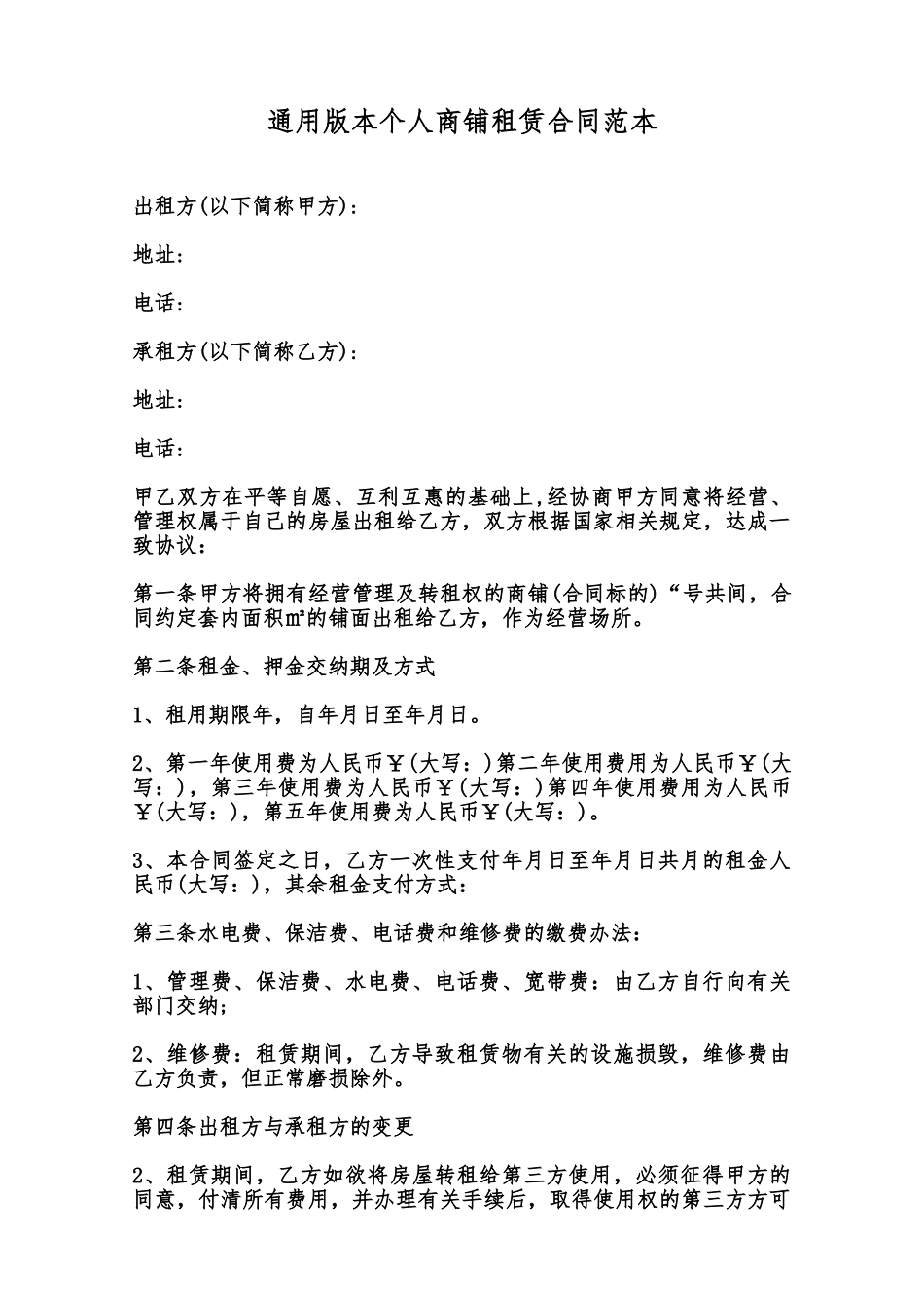 通用版本个人商铺租赁合同范本范本_第1页