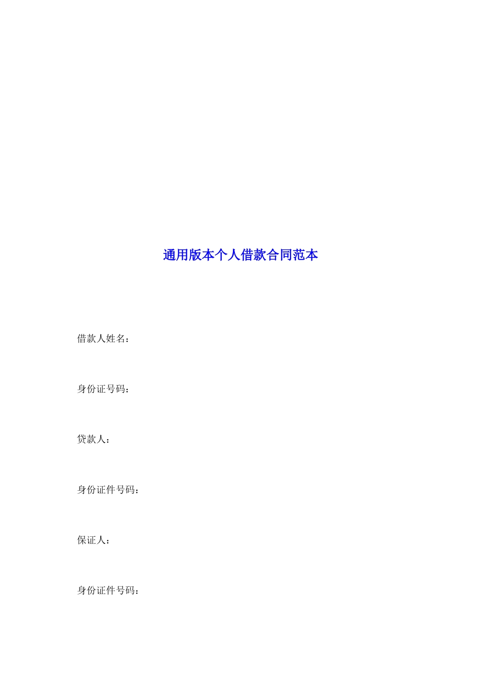 通用版本个人借款合同范本_第2页