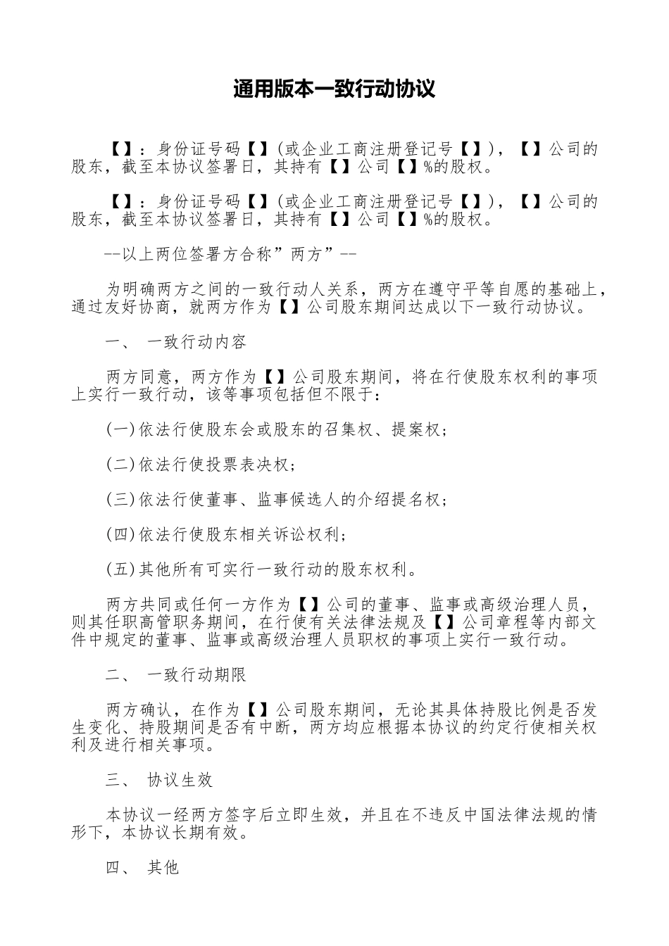 通用版本一致行动协议_第1页