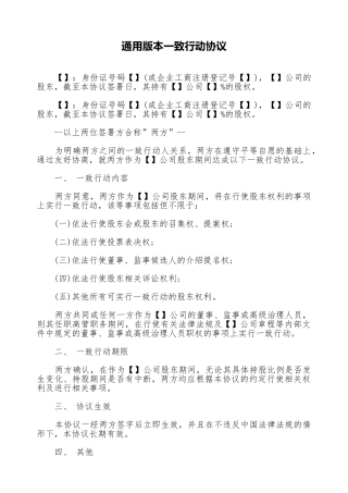 通用版本一致行动协议