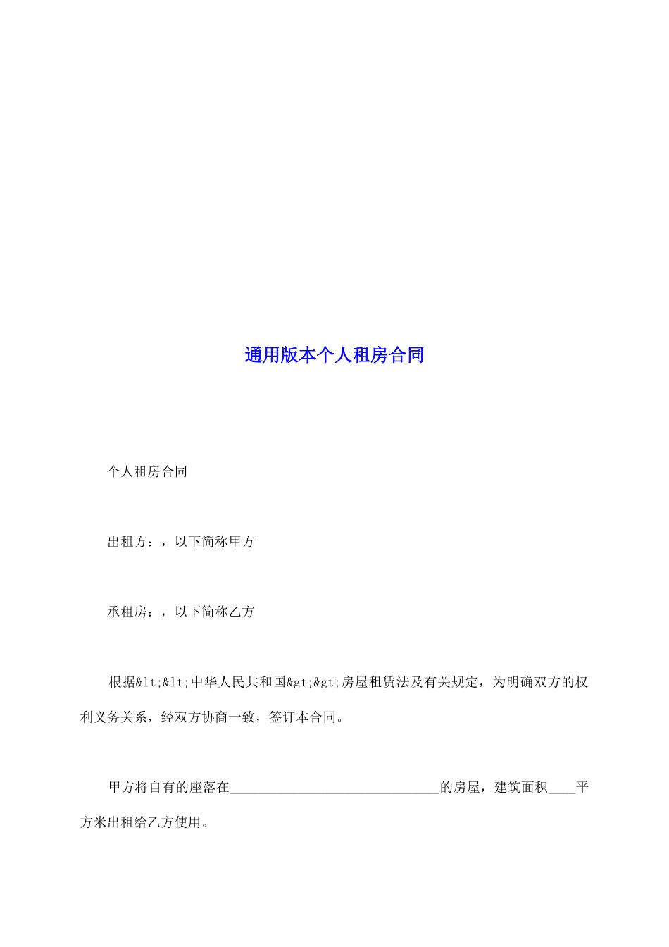 通用版本个人租房合同_第2页