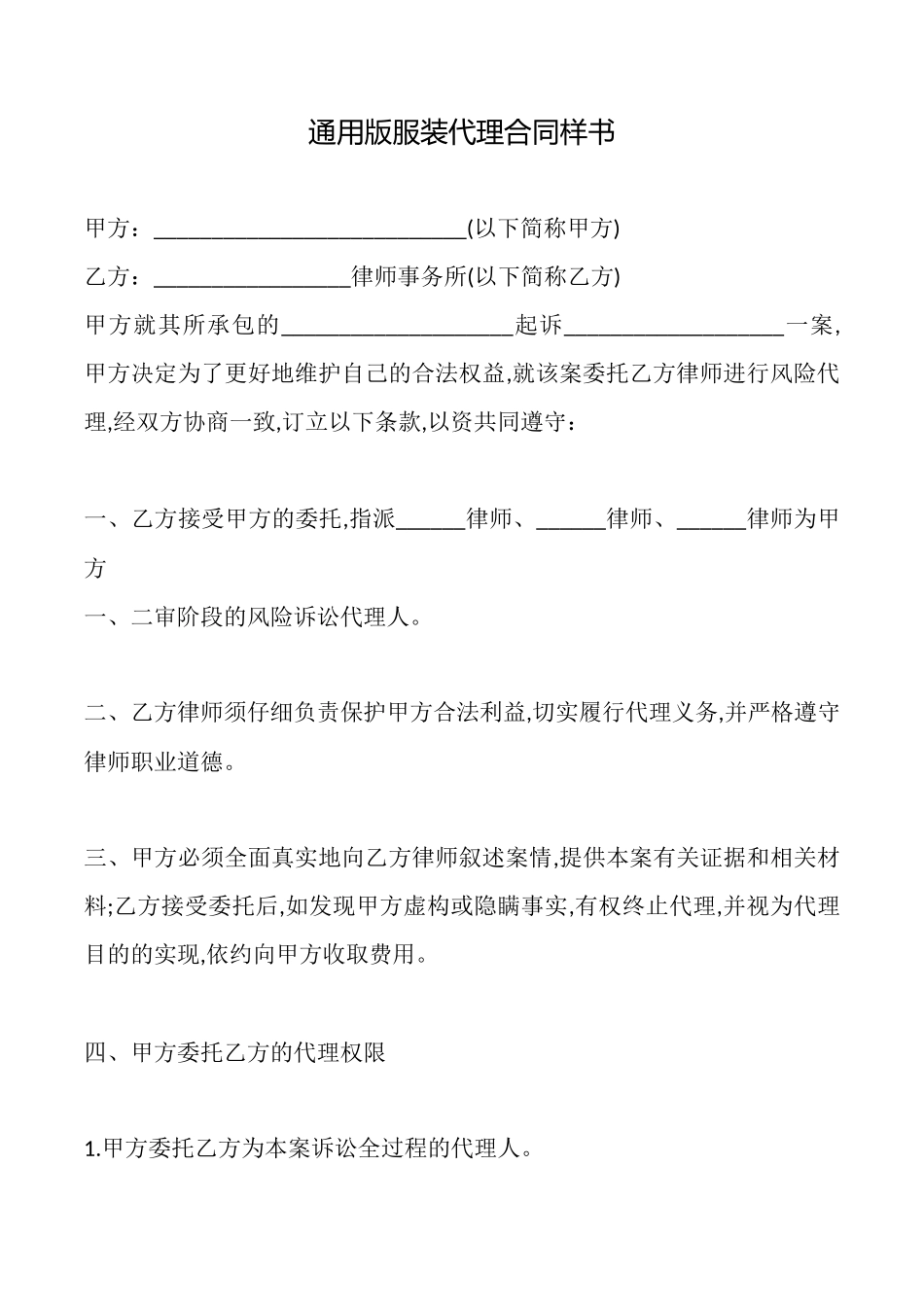 通用版服装代理合同样书_第1页