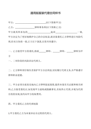通用版服装代理合同样书