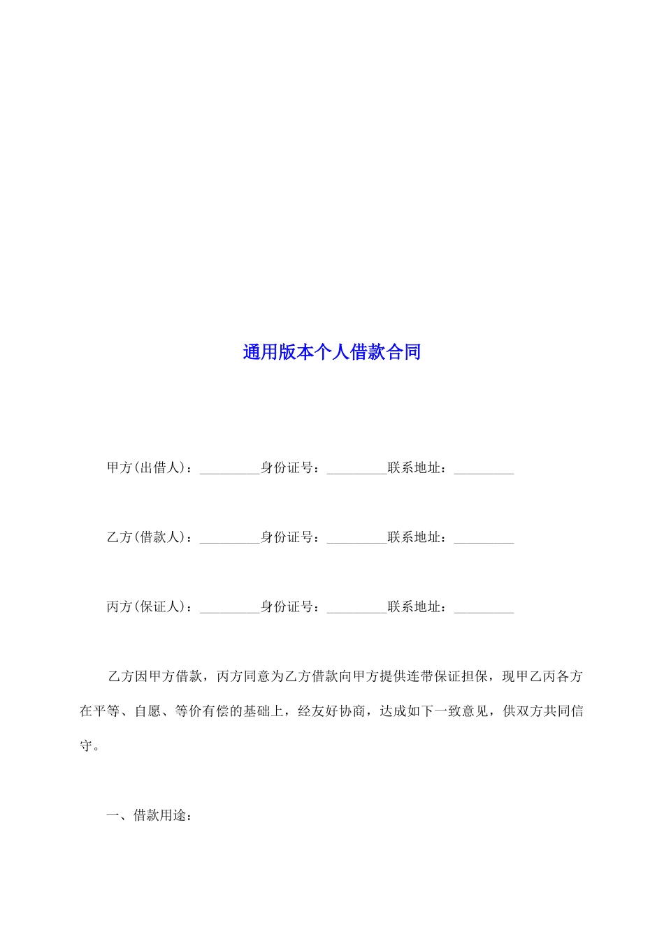 通用版本个人借款合同_第2页