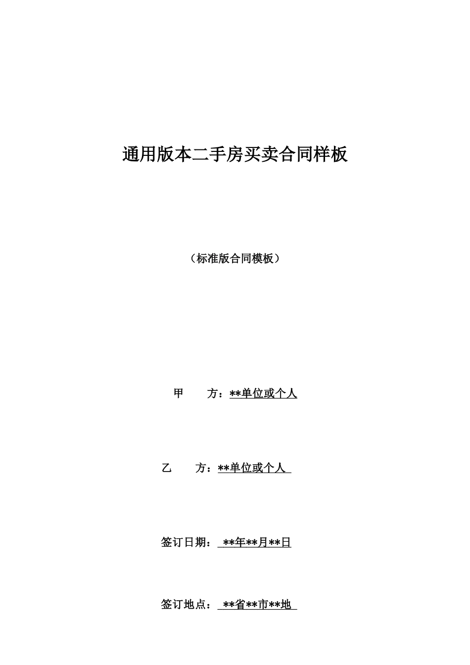 通用版本二手房买卖合同样板_第1页