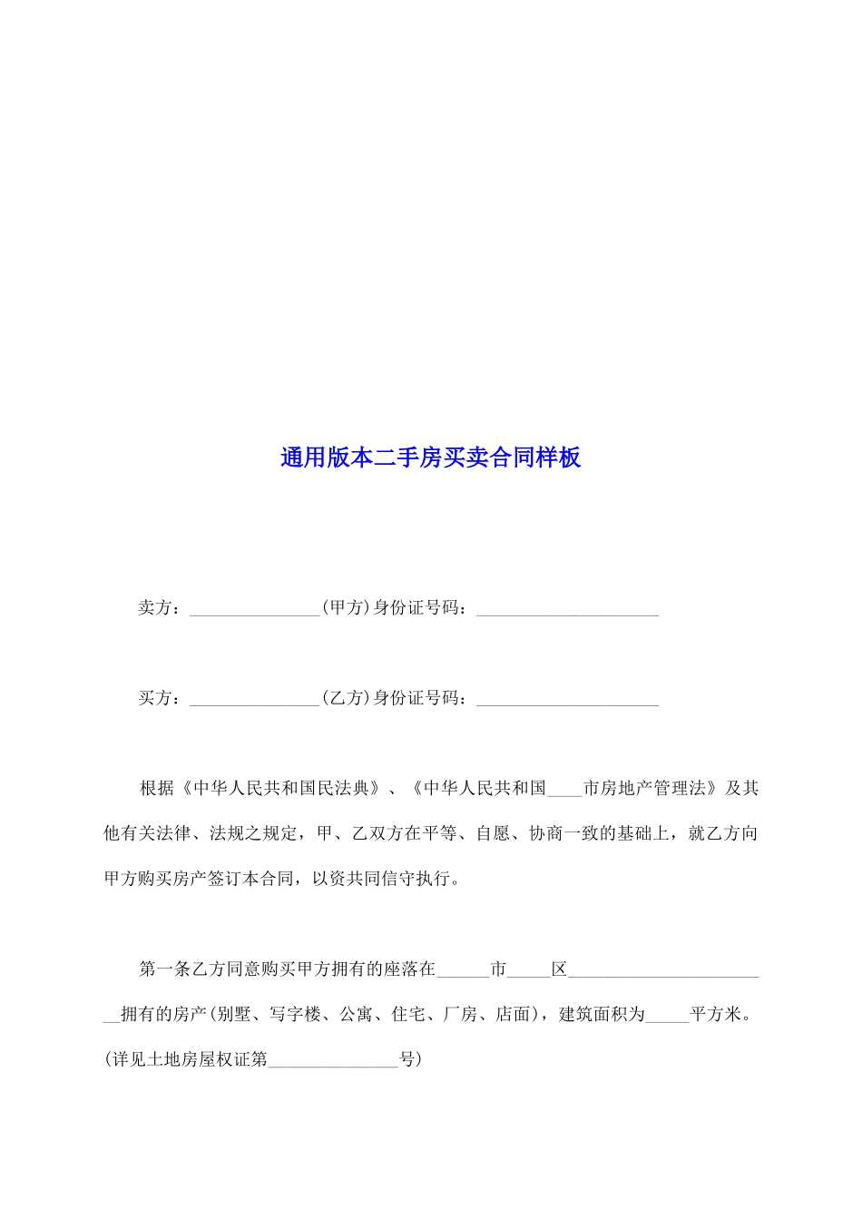 通用版本二手房买卖合同样板_第2页