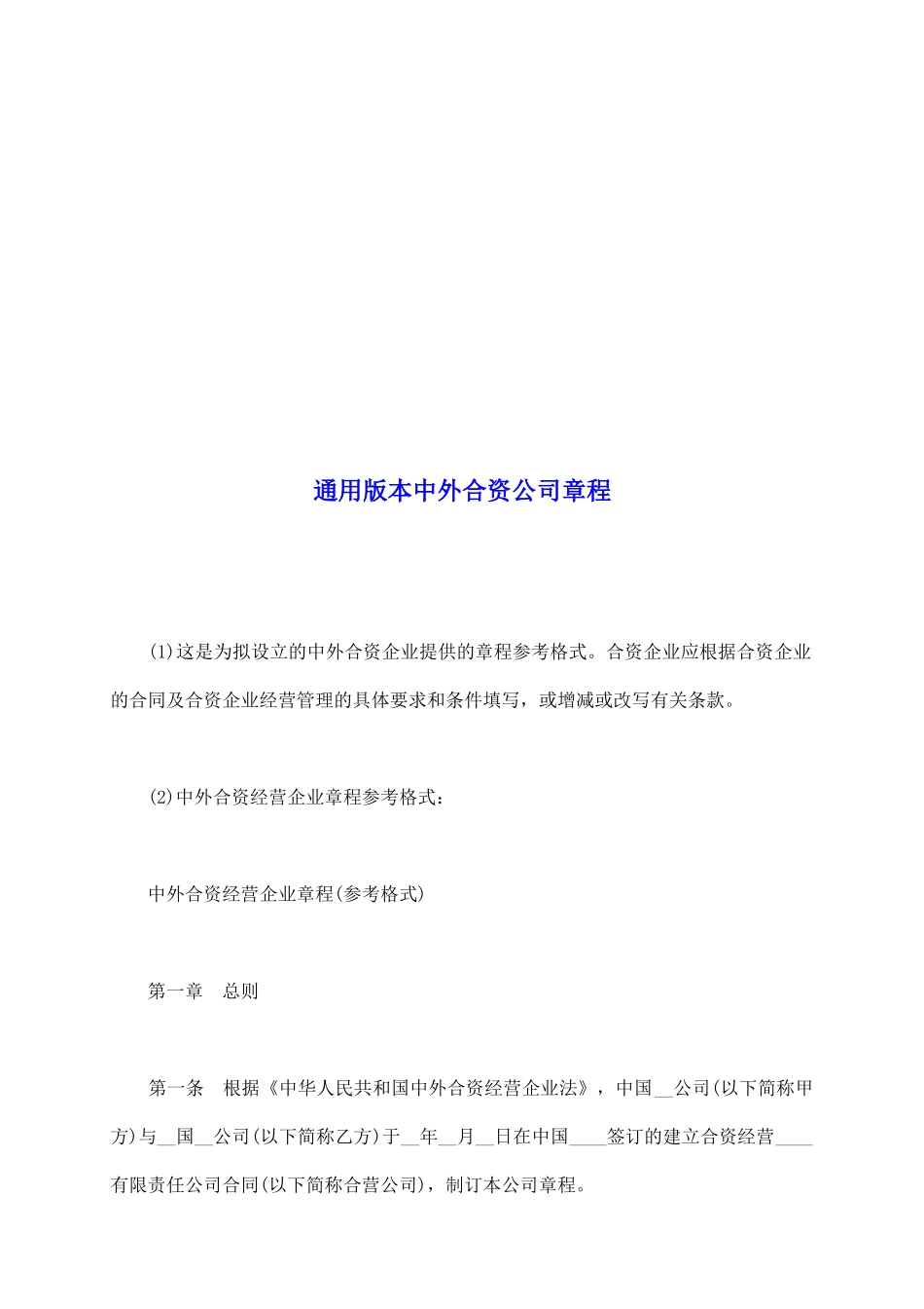通用版本中外合资公司章程_第2页