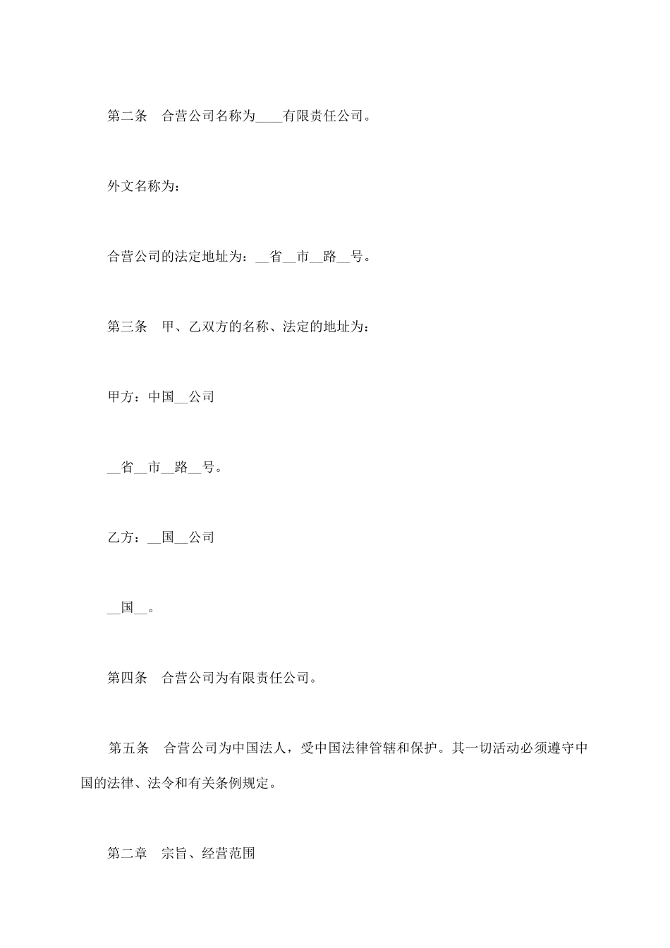 通用版本中外合资公司章程_第3页