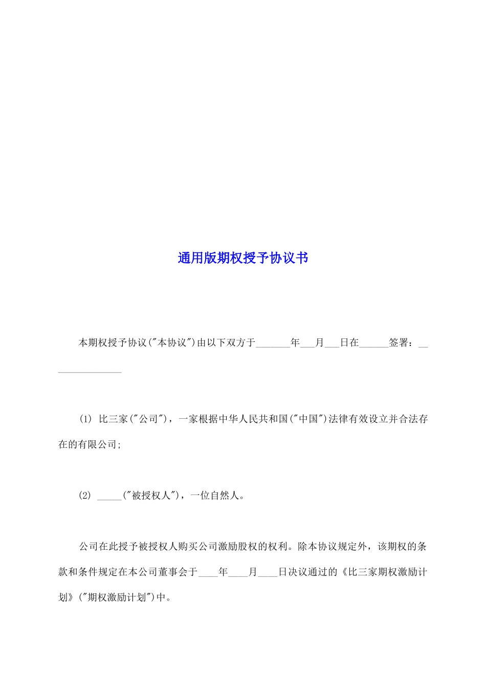 通用版期权授予协议书_第2页