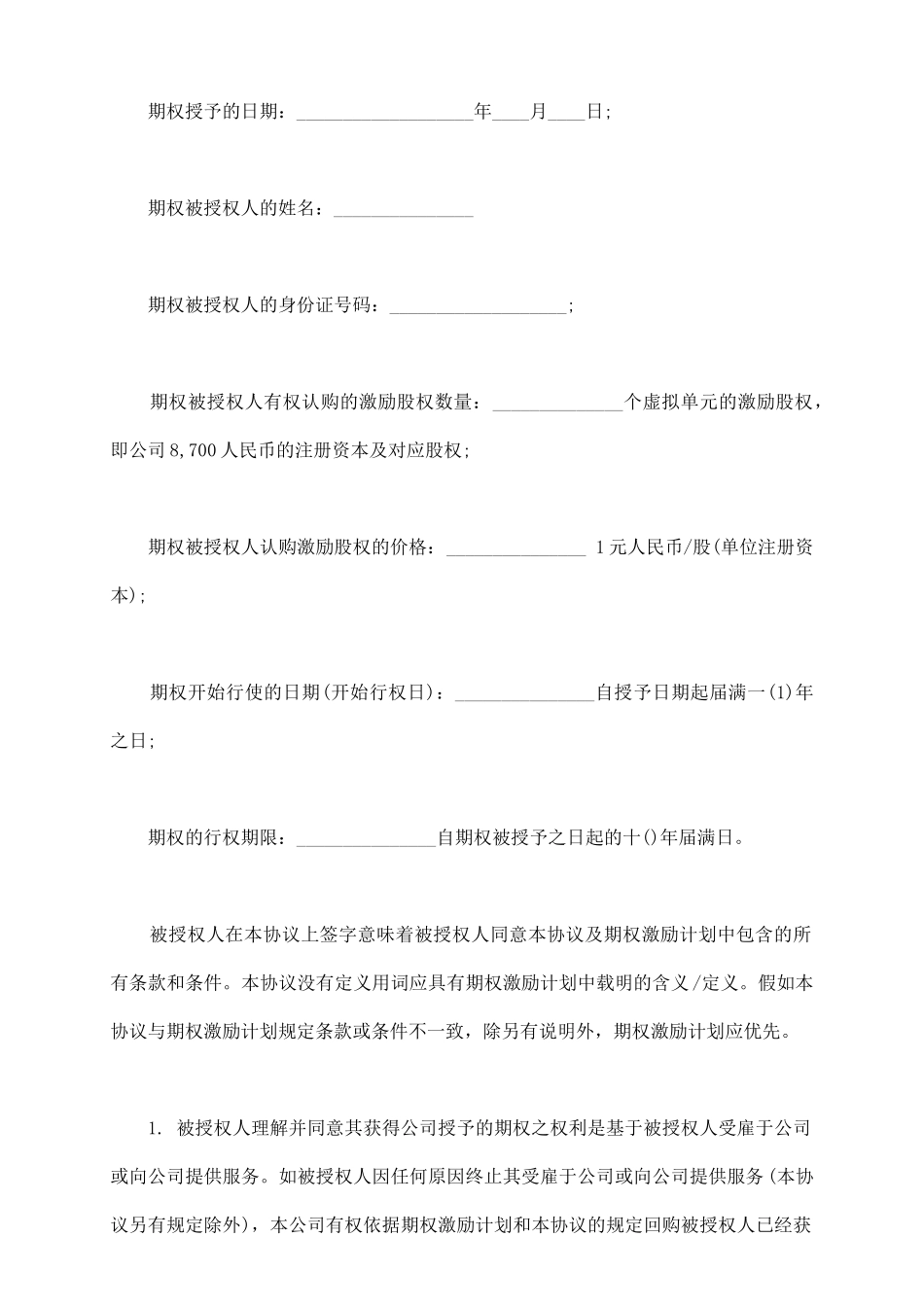 通用版期权授予协议书_第3页